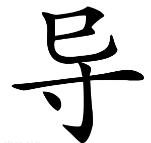 导